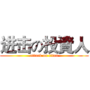 进击の投資人 (attack on titan)