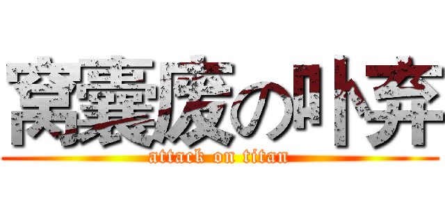 窝囊废の卟弃 (attack on titan)