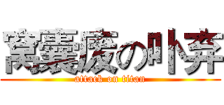 窝囊废の卟弃 (attack on titan)
