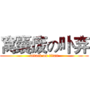 窝囊废の卟弃 (attack on titan)