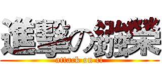 進擊の鏹榮 (attack on cl)