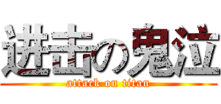 进击の鬼泣 (attack on titan)