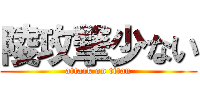 陵攻撃少ない (attack on titan)