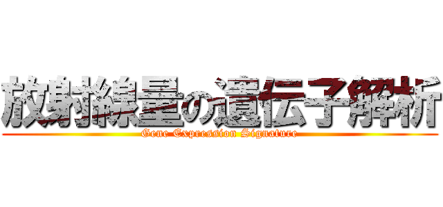 放射線量の遺伝子解析 (Gene Expression Signature)