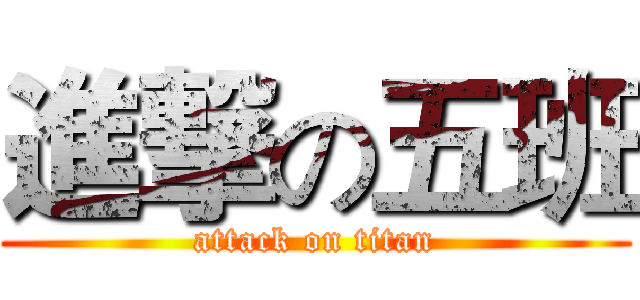 進撃の五班 (attack on titan)