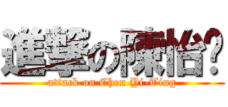 進撃の陳怡婷 (attack on Chen Yi-Ting)