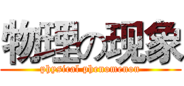 物理の现象 (physical phenomenon)