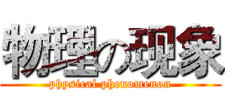 物理の现象 (physical phenomenon)