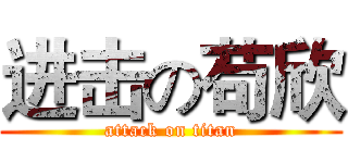 进击の苟欣 (attack on titan)
