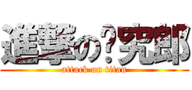 進撃の专究郎 (attack on titan)