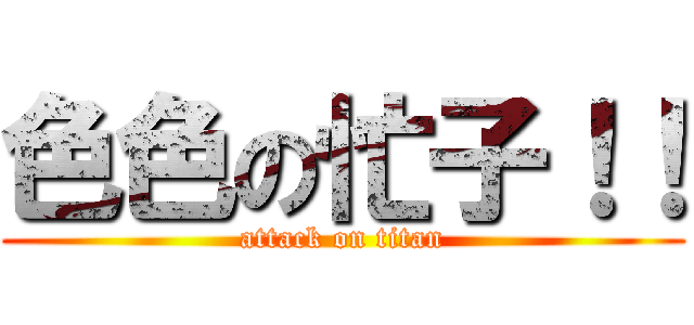 色色の忙子！！ (attack on titan)