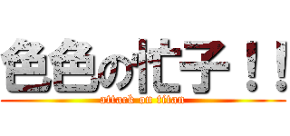 色色の忙子！！ (attack on titan)