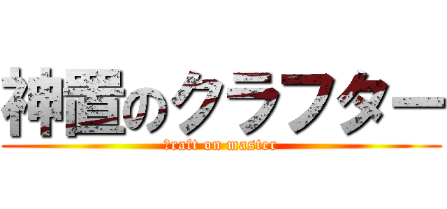 神置のクラフター (ｃraft on master)