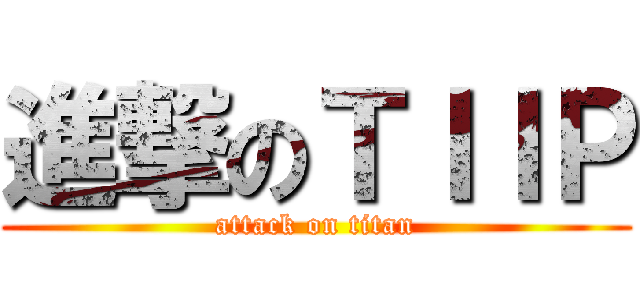 進撃のＴＩＩＰ (attack on titan)