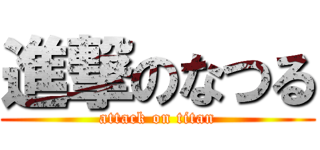 進撃のなつる (attack on titan)
