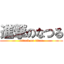 進撃のなつる (attack on titan)