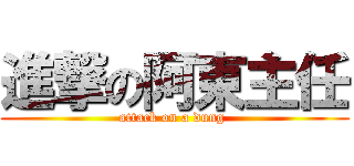 進撃の阿東主任 (attack on a dung )