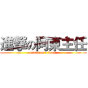 進撃の阿東主任 (attack on a dung )