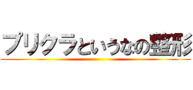 プリクラというなの整形 ()