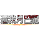 還我月巴龍 (fat boy back)