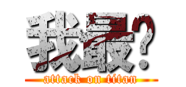 我最屌 (attack on titan)