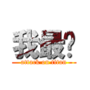 我最屌 (attack on titan)