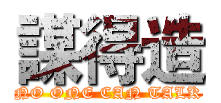 謀得造 (NO ONE CAN TALK)