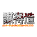 謀得造 (NO ONE CAN TALK)