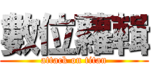 數位蘿輯 (attack on titan)