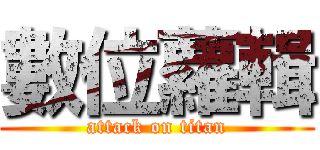 數位蘿輯 (attack on titan)