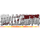 數位蘿輯 (attack on titan)