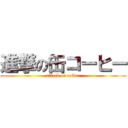 進撃の缶コーヒー (attack on coffee)