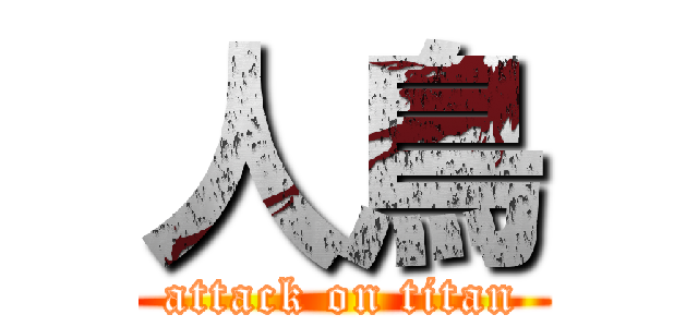 人鳥 (attack on titan)