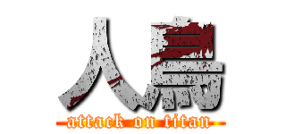 人鳥 (attack on titan)