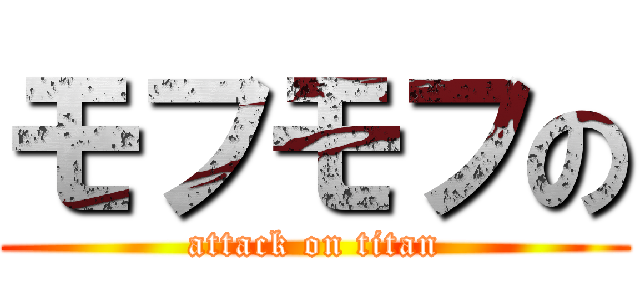 モフモフの (attack on titan)