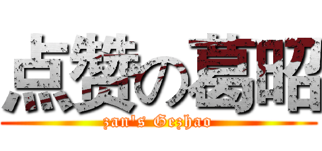 点赞の葛昭 (zan's Gezhao)