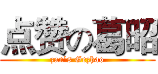 点赞の葛昭 (zan's Gezhao)