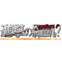 進撃の羅凱彤 (attack on lawhoitung)