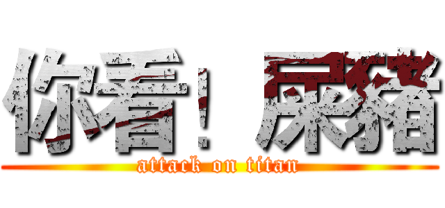 你看！屎豬 (attack on titan)