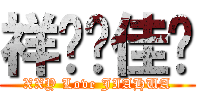 祥烨❤佳华 (XXY Love JIAHUA)