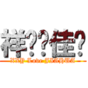 祥烨❤佳华 (XXY Love JIAHUA)