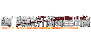 幽门螺旋杆菌哪里出售 (幽门螺旋杆菌哪里出售【电.话186x0156x9662-Q194843976林氏药业】我们做的是长期生意,靠的是老客户长期支持
参考消息网2月20日报道 韩媒称，“剩女多、离婚率高的城市，房价一定会上涨。”这是中国经济学家金岩石2016年12月参加在上海举行的房地产相关论坛时说的话。
)