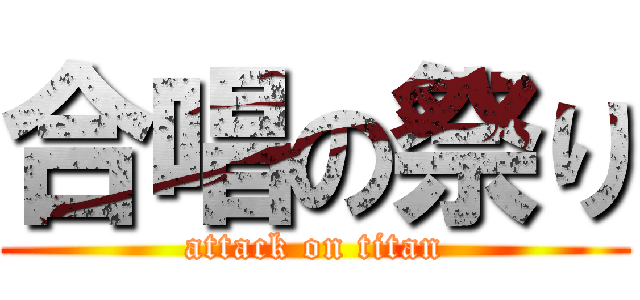合唱の祭り (attack on titan)