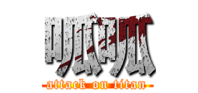 呱呱 (attack on titan)