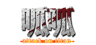 呱呱 (attack on titan)