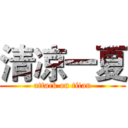 清凉一夏 (attack on titan)