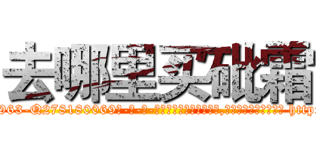 去哪里买砒霜 (去哪里买砒霜【电-186x2687x6963-Q278180069元-吉-药-业】我们做的是长期生意,靠的是老客户长期支持 http://sngk.net/02v8ui
)