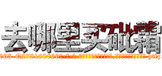 去哪里买砒霜 (去哪里买砒霜【电-186x2687x6963-Q278180069元-吉-药-业】我们做的是长期生意,靠的是老客户长期支持 http://sngk.net/02v8ui
)