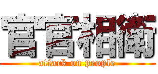 官官相衛 (attack on people)