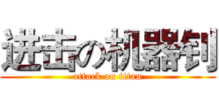 进击の机器钊 (attack on titan)